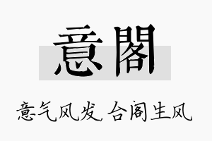 意阁名字的寓意及含义