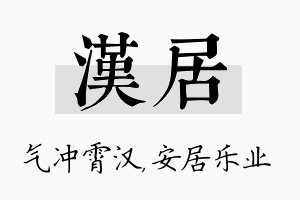 汉居名字的寓意及含义