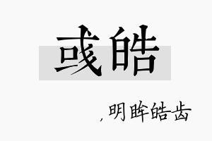 彧皓名字的寓意及含义