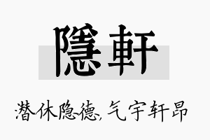 隐轩名字的寓意及含义