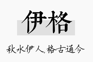 伊格名字的寓意及含义