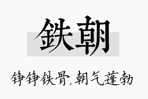 铁朝名字的寓意及含义