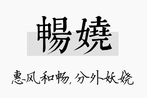 畅娆名字的寓意及含义