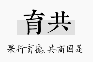 育共名字的寓意及含义