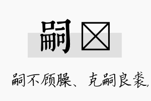 嗣沄名字的寓意及含义