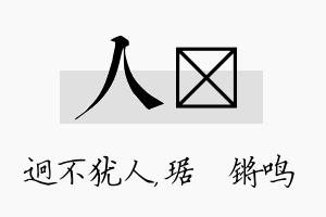 人瑀名字的寓意及含义