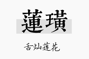 莲璜名字的寓意及含义