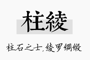 柱绫名字的寓意及含义