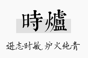 时炉名字的寓意及含义