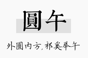 圆午名字的寓意及含义