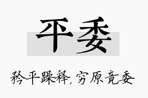 平委名字的寓意及含义