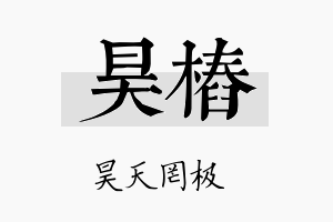 昊桩名字的寓意及含义