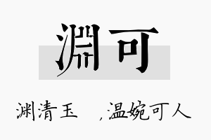 渊可名字的寓意及含义