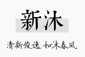 新沐名字的寓意及含义