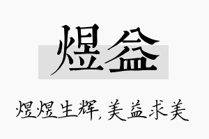 煜益名字的寓意及含义