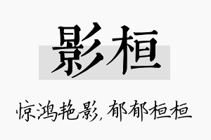 影桓名字的寓意及含义