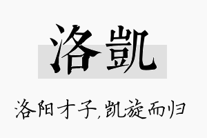 洛凯名字的寓意及含义