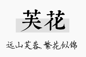 芙花名字的寓意及含义