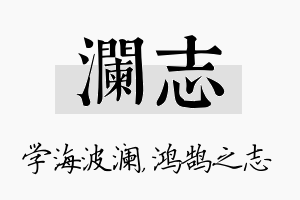 澜志名字的寓意及含义