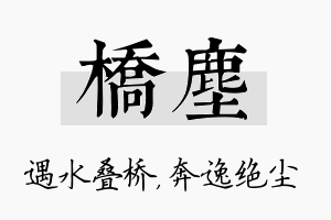 桥尘名字的寓意及含义