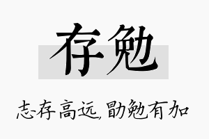 存勉名字的寓意及含义