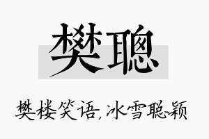 樊聪名字的寓意及含义