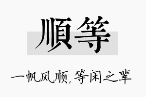 顺等名字的寓意及含义