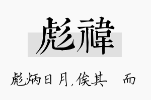 彪祎名字的寓意及含义