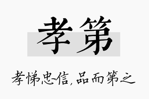 孝第名字的寓意及含义