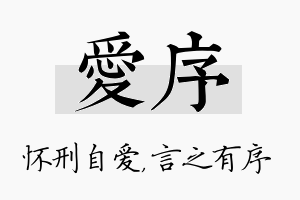 爱序名字的寓意及含义