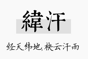 纬汗名字的寓意及含义