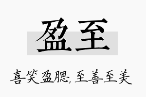 盈至名字的寓意及含义