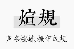 煊规名字的寓意及含义