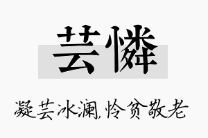 芸怜名字的寓意及含义