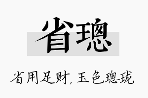 省璁名字的寓意及含义