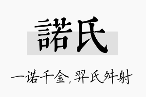 诺氏名字的寓意及含义