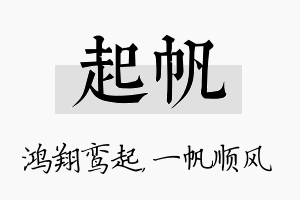 起帆名字的寓意及含义