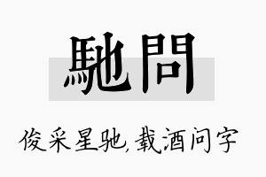 驰问名字的寓意及含义