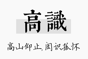 高识名字的寓意及含义