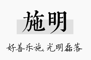 施明名字的寓意及含义