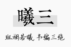 曦三名字的寓意及含义