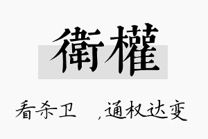 卫权名字的寓意及含义