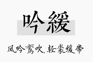 吟缓名字的寓意及含义