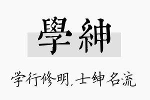 学绅名字的寓意及含义