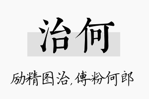 治何名字的寓意及含义