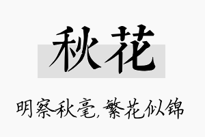 秋花名字的寓意及含义