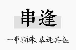 串逢名字的寓意及含义