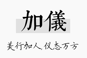 加仪名字的寓意及含义