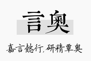 言奥名字的寓意及含义