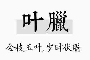 叶腊名字的寓意及含义